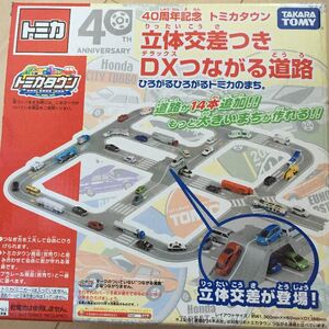 40th Anniversary Commemorative Tomica Town DX Conneting