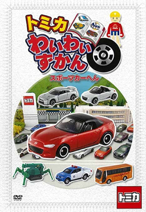 Tomica Waiwai Picture Book- Sports Cars Chapter | Tomica