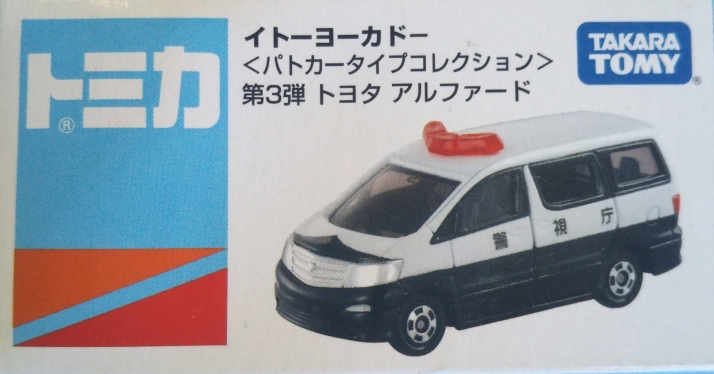ドッグフード tomoka-hiroto Toyota Alphard (Ito-Yokado- Police) | Tomica Wiki | Fandom