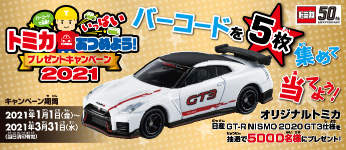 Let S Get Lots Of Tomica Present Campaign 21 Tomica Wiki Fandom