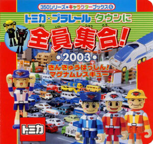 トミカ マグナムレスキューシリーズ まとめ売り トミカ マグナムレスキューシリーズ まとめ売り