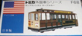 Amazon | トミカ 青箱 No.F68 サンフランシスコ ケーブルカー
