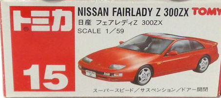 売上げNo.1 TOMICAトミカ NO.15 ニッサン フェアレディZ 300ZX