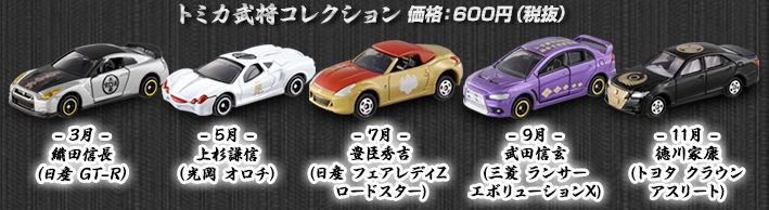 【コンプリート】トミカ　武将コレクション＆御前コレクション+2種 トミカ新商品情報】トミカ御前コレクション詳細情報とトミカ武将
