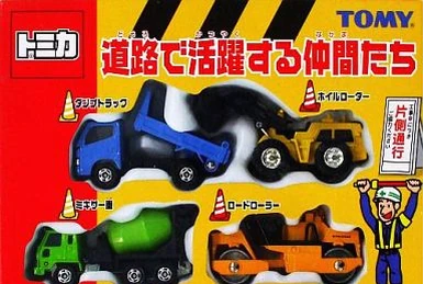 トミカ　道路で活躍する仲間たち　TOMICA maxresdefault.jpg