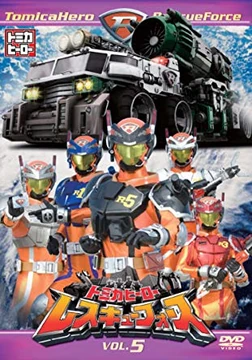 Tomica Hero: Rescue Force DVD 5 | Tomica Wiki | Fandom