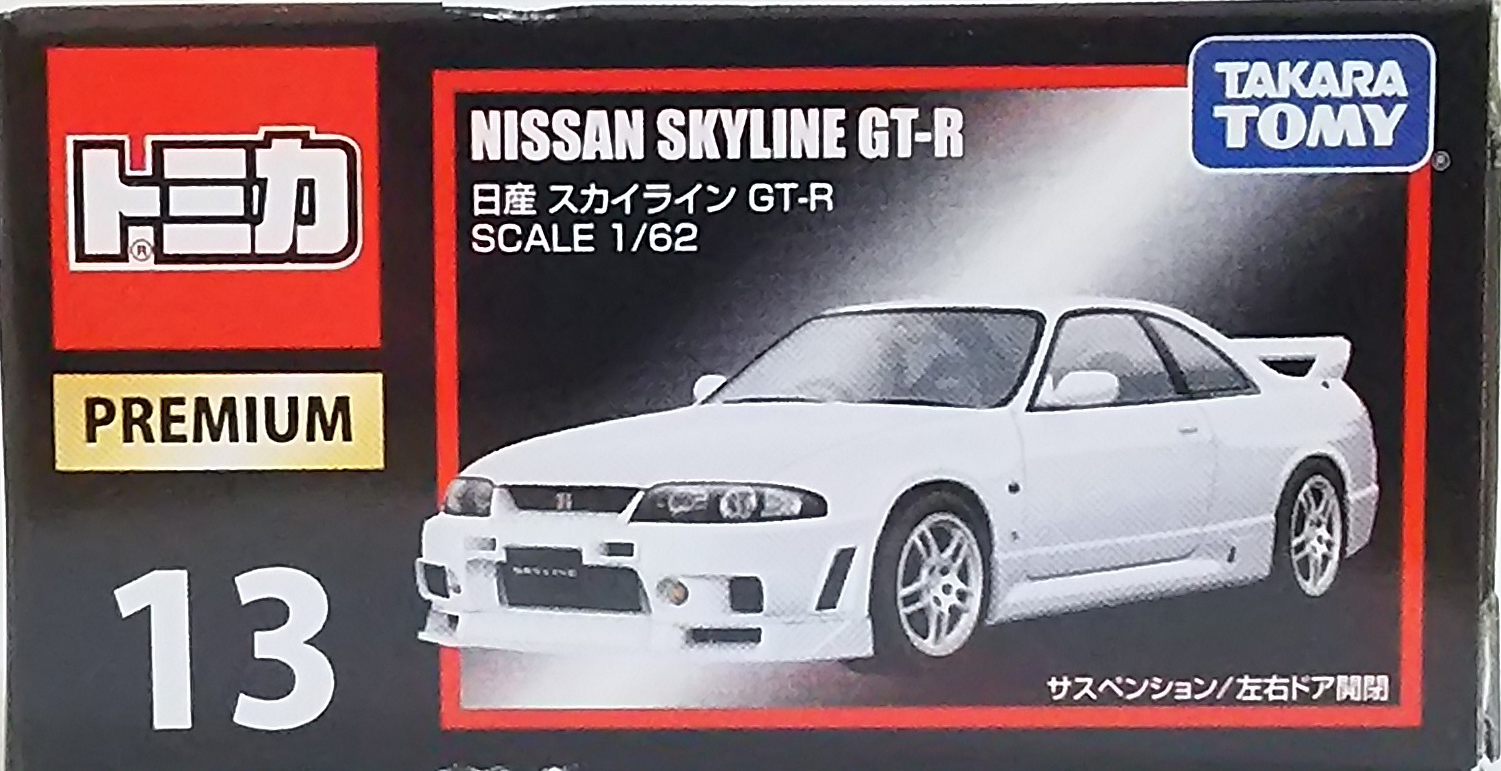 トミカプレミアム No.13 日産 スカイライン GT-R-