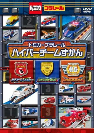 プラレール　スペシャルDVD2017 プラレールスペシャルDVD2016 トミカスペシャルDVD2017 2枚