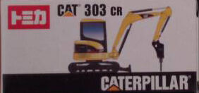 トミカ　CAT303CR、CAT305CR トミカ CAT 303 CR ブレーカー装着車 トミカレビュー展示室