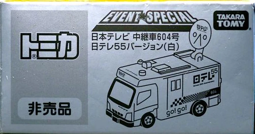 テレビ tomy Nippon TV Relay Car No. 604 Nitele 55 Version (White) | Tomica