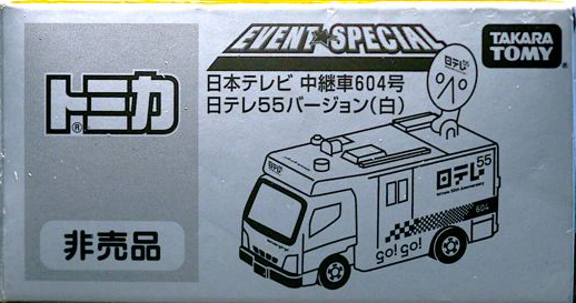 Nippon Tv Relay Car No 604 Nitele 55 Version White Tomica Wiki Fandom
