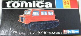 絶版品トミカ No.84 大原鉄工 スノータイガー SM30型 1/73 黒箱