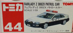 No. 44 Fairlady Z 300ZX Patrol Car | Tomica Wiki | Fandom