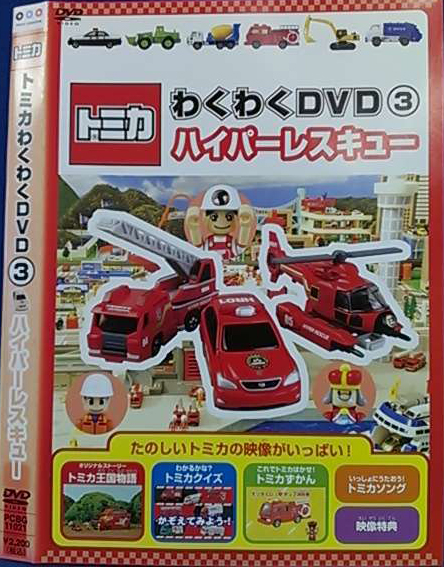 Tomica Wakuwaku DVD (3) Hyper Rescue | Tomica Wiki | Fandom