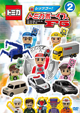 レッツゴー! トミカボーイズF5 (2) [DVD] i8my1cf Amazon.co.jp: レッツゴー! トミカボーイズF5 (2) [DVD] : DVD