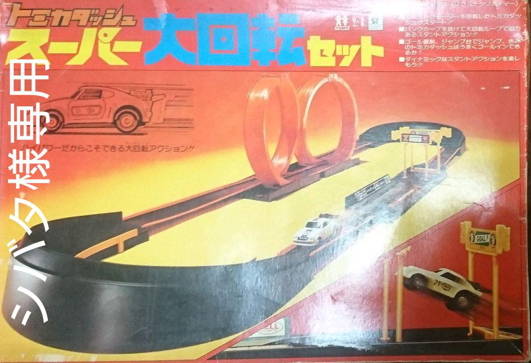 Tomica Dash Super Large Rotator Set | Tomica Wiki | Fandom