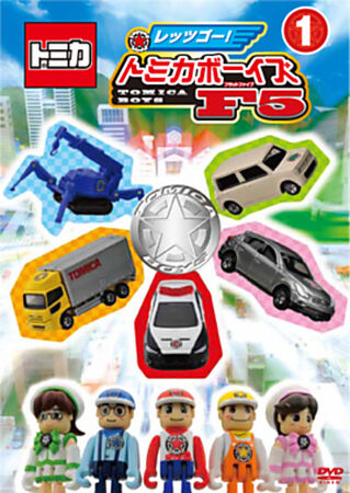 Let's Go! Tomica Boys F5 (1) | Tomica Wiki | Fandom