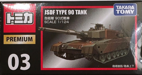 Premium No. 03 JSDF Type 90 Tank, Tomica Wiki