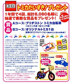 I Love Tomica! Present Campaign Tomica Wiki Fandom