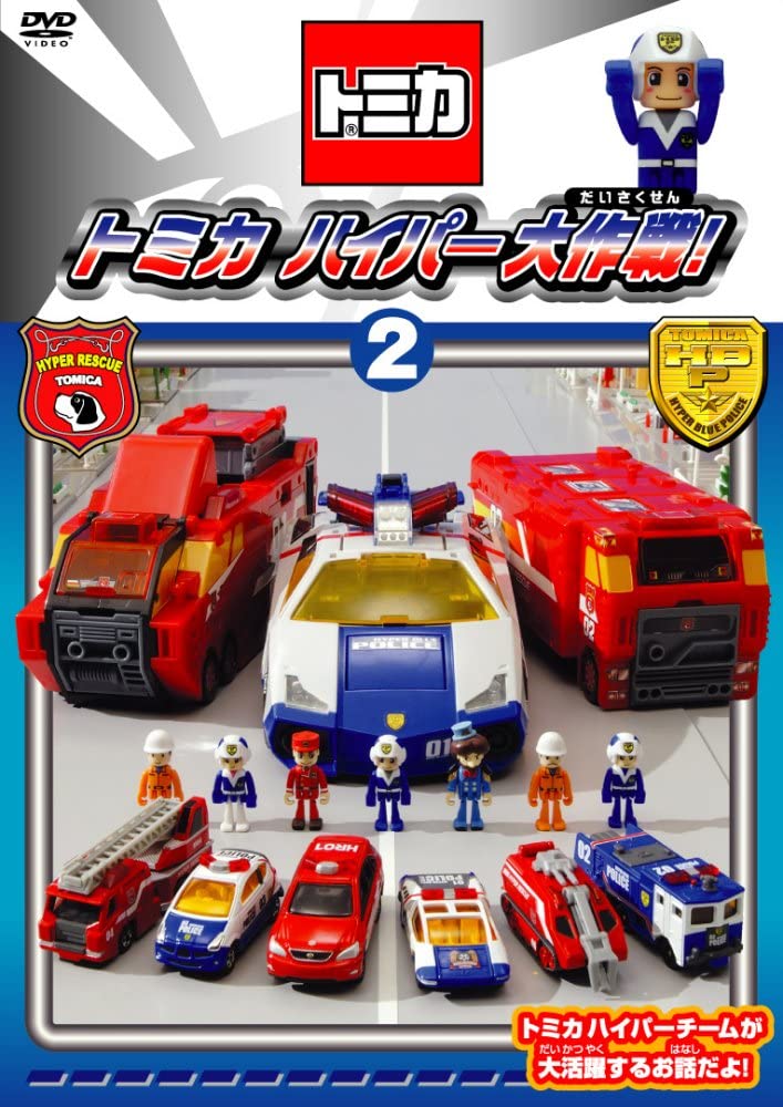 Tomica Hyper Grand Operation (2) | Tomica Wiki | Fandom