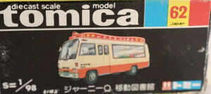 No. 62 Isuzu Journey Q Bookmobile | Tomica Wiki | Fandom