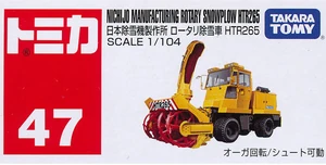 【2月末日削除】【玩具店倉庫保管品】トミー  ホットドライブ大作戦 No. 47 Nichijo Manufacturing Rotary Snowplow HTR265 | Tomica Wiki