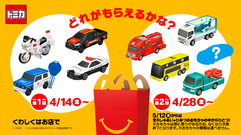 McDonalds Happy Set Tomica 2023 | Tomica Wiki | Fandom