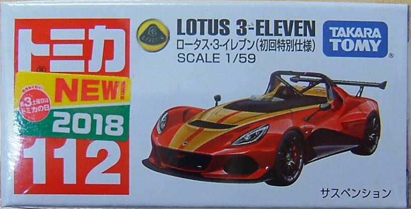 トミカ ロータス・3イレブン（初回特別仕様） 無くなる