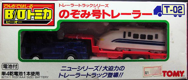 B/Oトミカ T-02 のぞみ号トレーラー