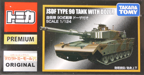 【希少トミカ JSDF TYPE 90 TANK WITH DOZER 1/24 Takara Tomy Tomica Premium 03 JSDF Type 90 Tank Scale 1/124