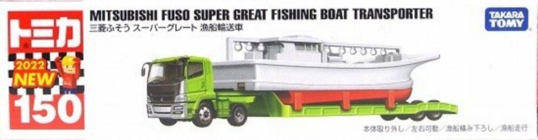 トミカ スーパーグレート 漁船輸送車 新車シール ロングトミカ ふそう