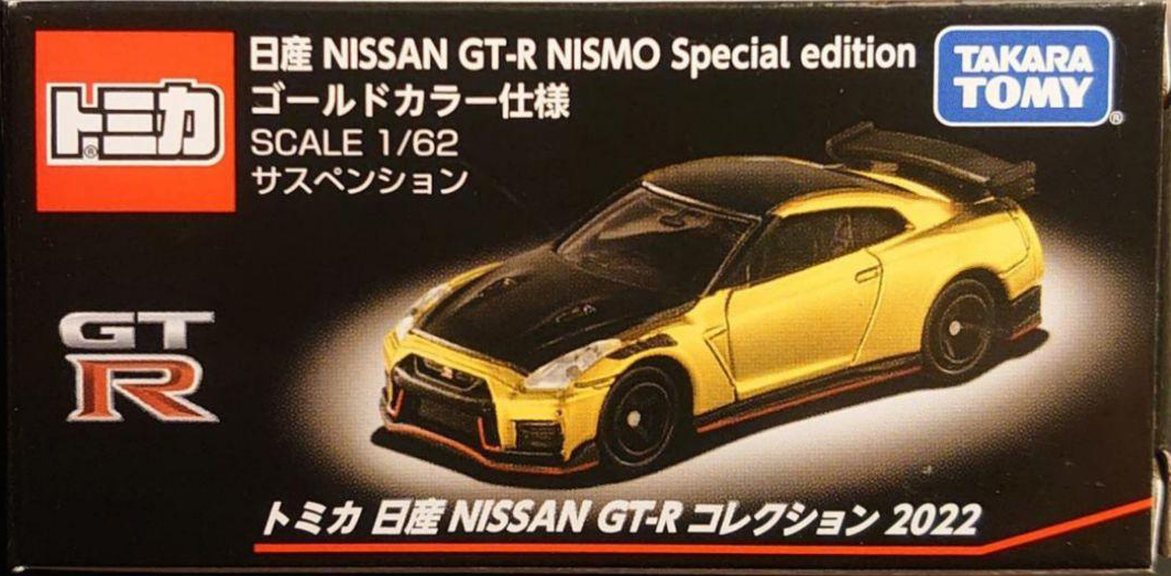 内祝い トミカ 日産 GT-R NISMO スペシャルエディション ゴールドカラー仕様 ※日産 コレクション 2022 
