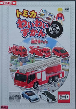 Tomica fire engine clearance