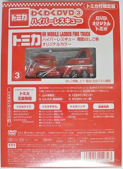 Tomica Wakuwaku DVD (3) Hyper Rescue | Tomica Wiki | Fandom