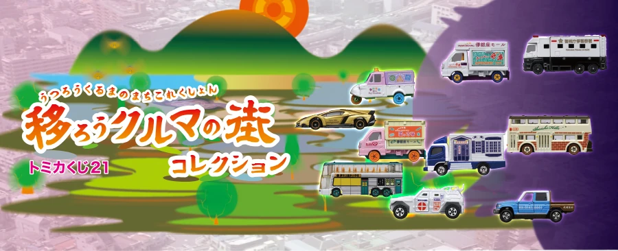 トミカ 一番くじ 全21種コンプリート トミカ 一番くじ 全21種コンプリート