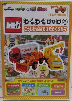 Tomica Wakuwaku DVD (2) Hard-Working Cars at the Construction Site 