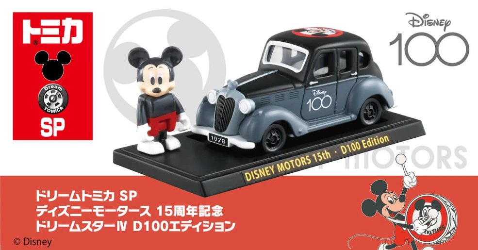 トミカ ディズニーモータース D100エディション 9個セット Dream Tomica SP Disney Motors 15th Anniversary Commemorative Dream