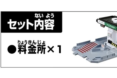 Motor Tomica D-17 Action Road Toll Gate | Tomica Wiki | Fandom