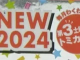 Tomica 2024