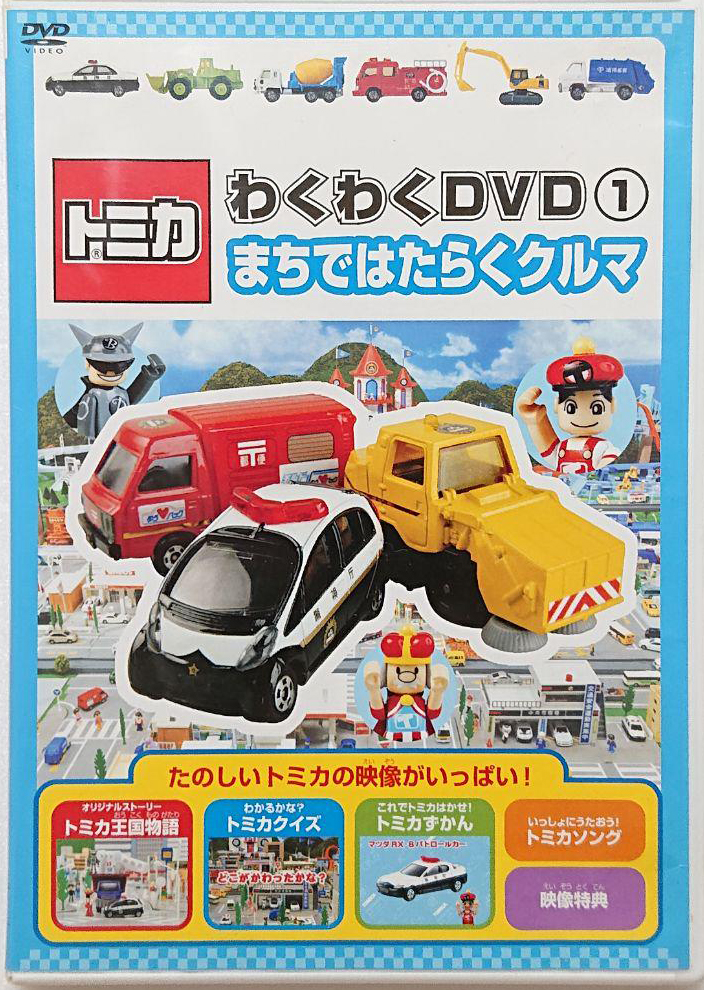 Tomica Wakuwaku DVD (1) Hard-Working Cars in Town | Tomica Wiki