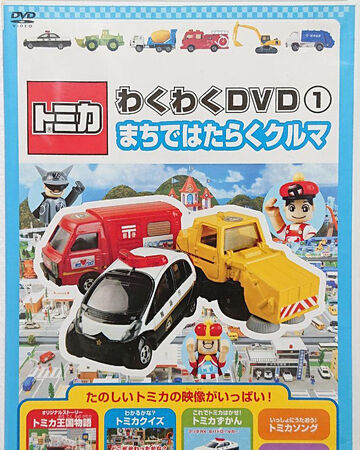 Tomica Wakuwaku Dvd 1 Hard Working Cars In Town Tomica Wiki Fandom