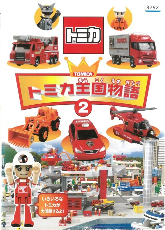 Tomica Kingdom Story (2) | Tomica Wiki | Fandom