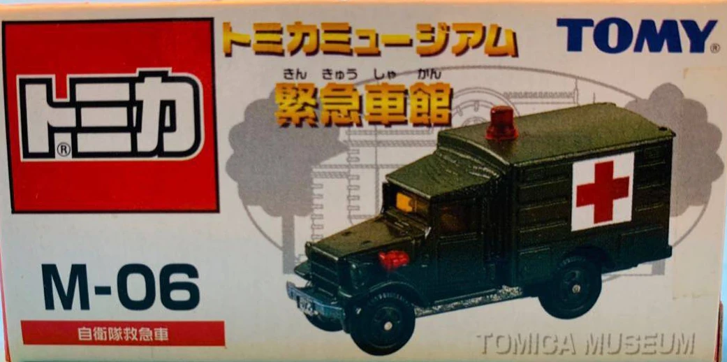トミカミュージアム 緊急車館 M-06 自衛隊救急車 ビクトリー｜子ども