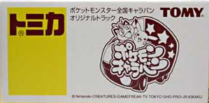 トミカ　ポケットモンスター　全国キャラバン　オリジナルトラック トミカポケットモンスター全国キャラバンオリジナルトラック