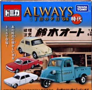 Always Sanchoume no Yuuhi '64 Era | Tomica Wiki | Fandom