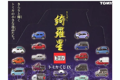 Tomica Kuji V | Tomica Wiki | Fandom