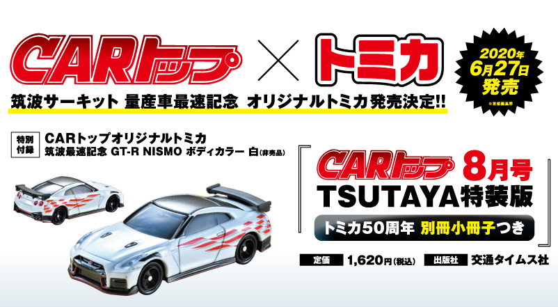 Tsukuba Fastest Commemorative GT-R Nismo Body Color White | Tomica