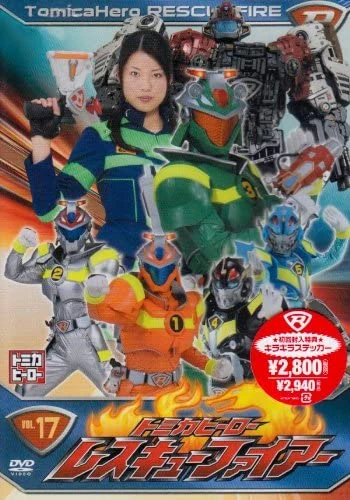 Tomica Hero: Rescue Fire DVD 17 | Tomica Wiki | Fandom