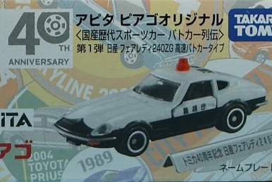 No. 44 Nissan Fairlady 240ZG Patrol Car | Tomica Wiki | Fandom