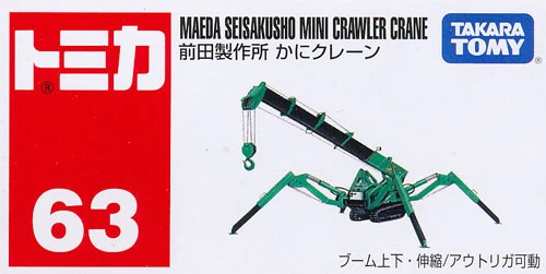 No. 63 Maeda Seisakusho Mini Crawler Crane | Tomica Wiki | Fandom